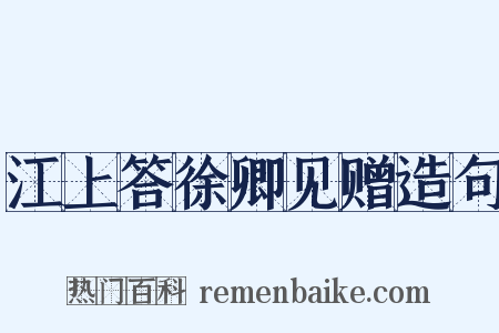 江上答徐卿见赠造句是什么意思的图片
